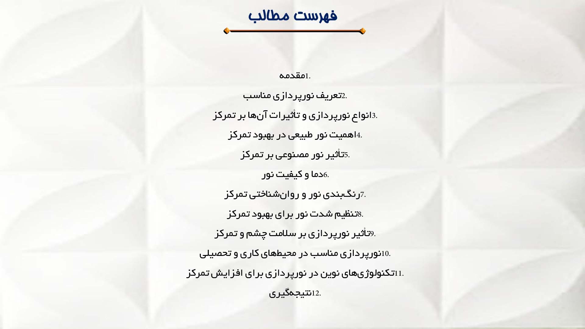 پاورپوینت در مورد اهمیت نورپردازی مناسب در تمرکز